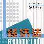 经济法（非法学专业适用）