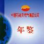 中国石油天然气集团公司年鉴2004