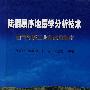 陆相层序地层学分析技术油气勘探工业化应用指南