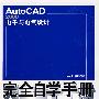 AutoCAD 2008电子与电气设计完全自学手册