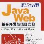 Java Web整合开发与项目实战——JSP、Ajax、Struts、Hibernate、Spring