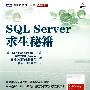 SQL Server求生秘籍