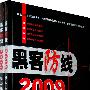 《黑客防线》2009精华奉献本（上、下册）送赠品