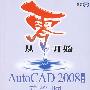 从零开始——AutoCAD 2008中文版建筑制图基础培训教程