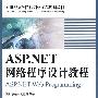 ASP.NET网络程序设计教程