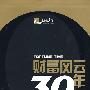 财富风云30年