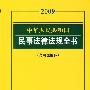 中华人民共和国民事法律法规全书(2009含司法解释)