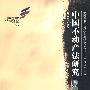 中国不动产法研究(第三卷)