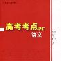 高考考点精析.语文