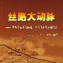 丝路大动脉:中哈原油管道阿拉山口至独山子工程纪实