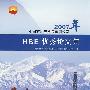 2007年中国石油天然气集团公司：HSE优秀论文集