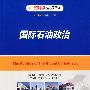 国际石油政治