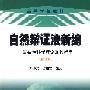 自然辩证法新编：复杂性科学理论及其哲学