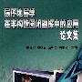 层序地层学在非构造圈闭勘探中的应用论文集