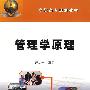 管理学原理