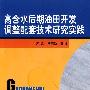 高含水后期油田开发调整配套技术研究实践
