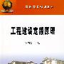 工程建设定额原理