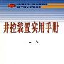 井控装置实用手册
