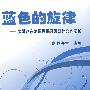 蓝色的旋律——大港赵东油田勘探开发对外合作实践