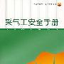 采气工安全手册