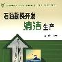 石油勘探开发清洁生产