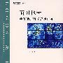 面队他者——莱维纳斯哲学思想研究