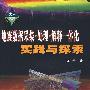 地震数据采集·处理·解释·一体化实践与探索