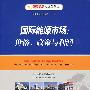 国际能源市场：价格、政策与利润