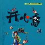 开心岛3