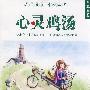 心灵鸡汤：典藏版9