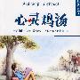 心灵鸡汤:典藏版7
