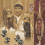 京剧:罢宴 岳母刺字/剧坛瑰宝(DVD)