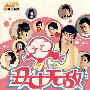丑女无敌(第1季)(小说版)