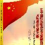 在中国特色社会主义旗帜指引下开拓成功发展之路——对全国十八个典型地区的调研报告