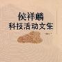 侯祥麟科技活动文集