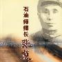 石油师师长——张复振