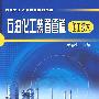 石油化工装置管道施工技术