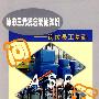 油田三元复合驱油知识:岗位员工基础