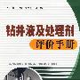 钻井液及处理剂评价手册
