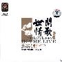 世间情歌（2CD）