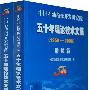 中国石油勘探开发研究院五十年理论技术文集（全两册）