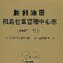 胜利油田孤岛社区管理中心志（1997-2006）