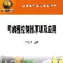 可编程控制器原理及应用