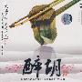 醉胡（CD）