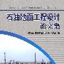 石油地面工程设计论文集