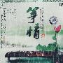 筝情（CD）