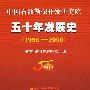 中国石油勘探开发研究院：五十年发展史（1958-2008）