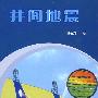 井间地震
