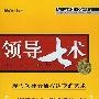 领导七术：现代领导者通权达变的艺术