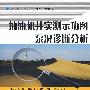 抽油机井实测示功图泵况诊断分析